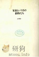 家畜という名の動物たち   1983.11  PDF电子版封面    正田陽一 