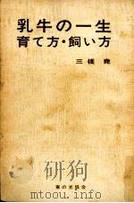 乳牛の一生   1968.08  PDF电子版封面    三橋尭 