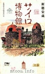 サイロ博物館   1995.01  PDF电子版封面    新穂栄蔵 