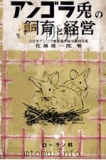 アンゴラ兎の飼育と経営   1949.05  PDF电子版封面    佐藤進一郎 