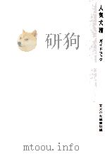 人気犬種ガイドブック   1965.12  PDF电子版封面     