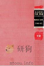 社会科学文献解説 1945-47（1984.02 PDF版）