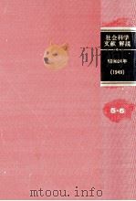 社会科学文献解説 1949   1984.02  PDF电子版封面     