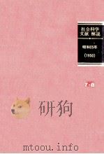 社会科学文献解説 1950   1984.02  PDF电子版封面     