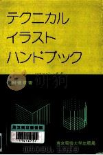 テクニカルイラストハンドブック   1975.01  PDF电子版封面    竹村俊彦 
