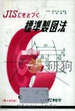 JISにもとづく標準製図法   1991.10  PDF电子版封面    大西清 