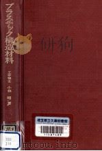 プラスチック構造材料   1969.06  PDF电子版封面    小林昭 
