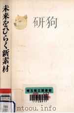 未来をひらく新素材   1983.12  PDF电子版封面    石川欣造 