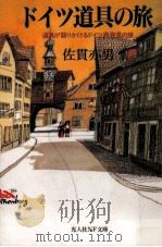 ドイツ道具の旅   1996.06  PDF电子版封面    佐貫亦男 