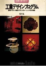 工業デザインプログラム   1973.11  PDF电子版封面    石川弘 