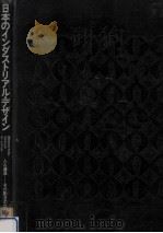 日本のインダストリアル·デザイン   1972.06  PDF电子版封面     