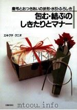 包む·結ぶのしきたりとマナー   1989.12  PDF电子版封面    エキグチクニオ 