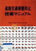 道路交通振動防止技術マニュアル   1980.11  PDF电子版封面     
