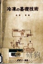 冷凍の基礎技術   1985.11  PDF电子版封面    高橋徹 
