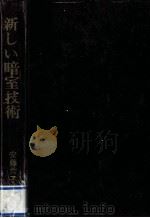 新しい暗室技術   1971.03  PDF电子版封面    安藤秀子 