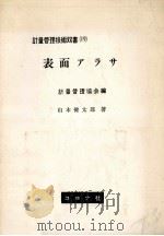 表面アラサ   1959.10  PDF电子版封面    山本健太郎 