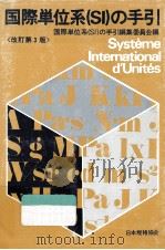 国際単位系(SI)の手引   1986.02  PDF电子版封面     