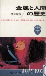 金属と人間の歴史   1965.07  PDF电子版封面    桶谷繁雄 