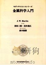 金属科学入門   1974.04  PDF电子版封面    Martin 