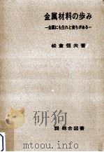金属材料の歩み   1967.02  PDF电子版封面    松倉恒夫 