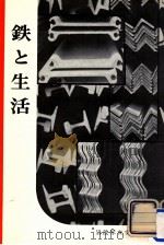 鉄と生活   1957.03  PDF电子版封面     
