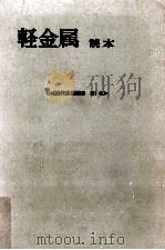 軽金属読本   1963.06  PDF电子版封面    杉本四朗 