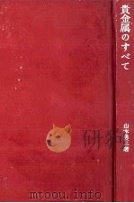 貴金属のすべて   1964.12  PDF电子版封面    山本勇三 