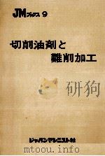 切削油剤と難削加工   1971.12  PDF电子版封面    関谷英男 