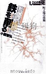 鉄を削る   1985.06  PDF电子版封面    小関智弘 