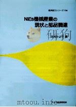 NIEs機械産業の現状と部品調達   1991.08  PDF电子版封面    北村かよ子 