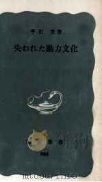 失われた動力文化   1976.11  PDF电子版封面    平田寛 