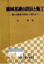 機械基礎の設計と施工   1978.03  PDF电子版封面    宗孝 