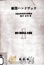 製図ハンドブック 1   1960.03  PDF电子版封面    藤沢政夫 