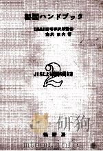 製図ハンドブック 2   1960.03  PDF电子版封面    藤沢政夫 