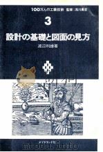 設計の基礎と図面の見方   1971.11  PDF电子版封面    渡辺利雄 