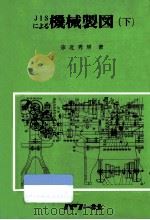 JISによる機械製図 2（1975.06 PDF版）