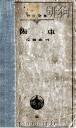歯車   1934.09  PDF电子版封面    成瀬政男 