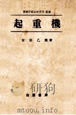 起重機   1951.12  PDF电子版封面    有富乙熊 