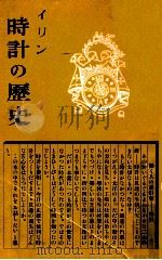 時計の歴史   1949.11  PDF电子版封面    玉城肇 