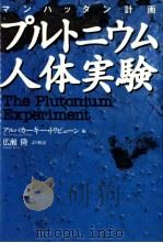 プルトニウム人体実験   1994.12  PDF电子版封面    Welsome 