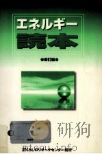 エネルギー読本（1997.09 PDF版）