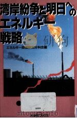 湾岸紛争と明日へのエネルギー戦略   1991.03  PDF电子版封面     