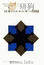 日本のエネルギー問題   1972.11  PDF电子版封面     