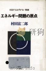 エネルギー問題の原点   1980.04  PDF电子版封面    村田富二郎 