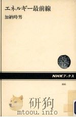 エネルギー最前線   1984.10  PDF电子版封面    加納時男 