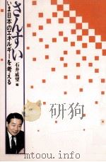 いま日本のエネルギーを考える 1   1990.07  PDF电子版封面    石井威望 