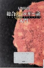 総合エネルギー論入門   1993.11  PDF电子版封面    大野陽朗 