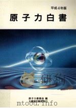 原子力白書 1992   1992.12  PDF电子版封面     