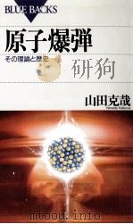 原子爆弾   1996.07  PDF电子版封面    山田克哉 
