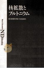 核拡散とプルトニウム   1992.12  PDF电子版封面    石田裕貴夫 